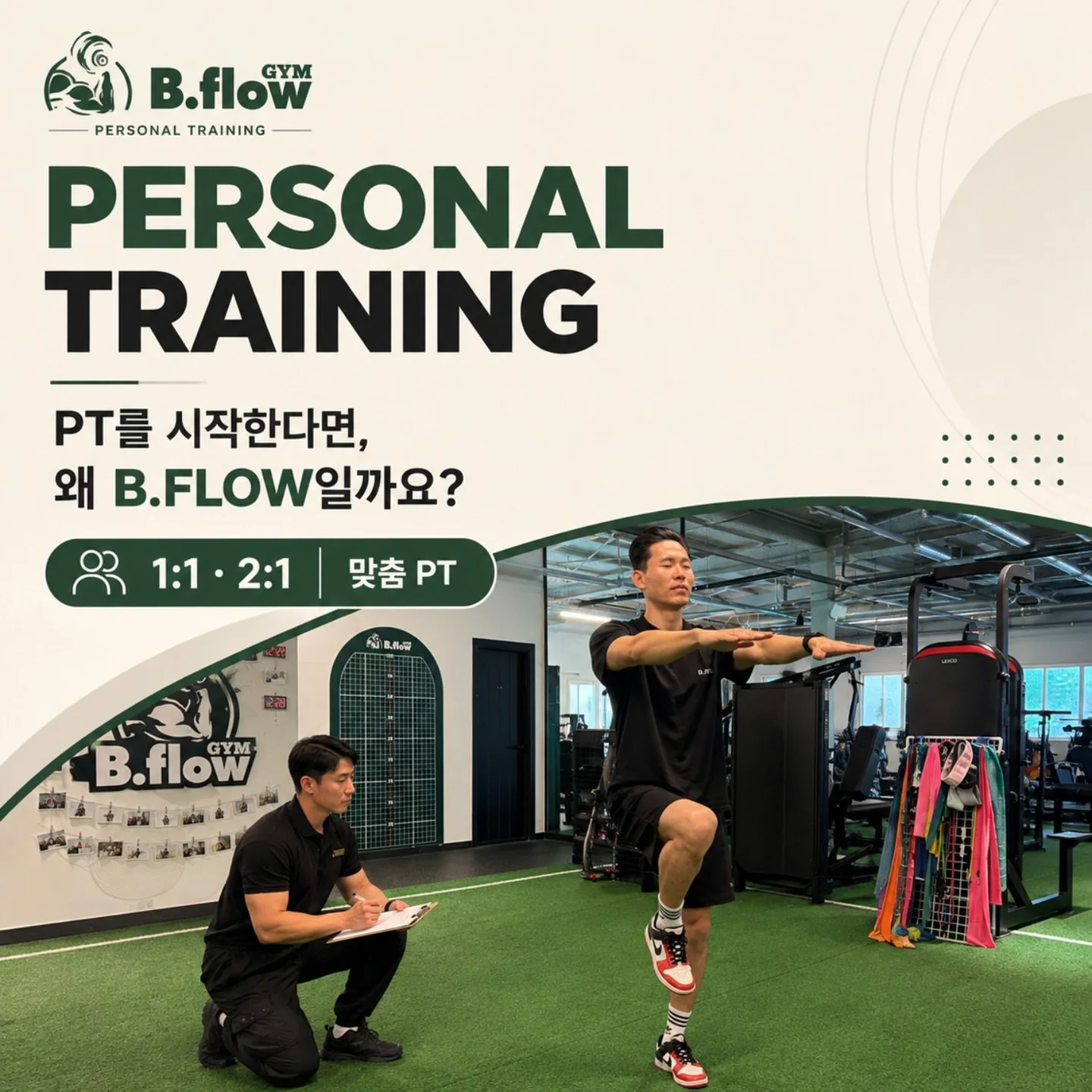 B.FLOW 퍼스널 트레이닝