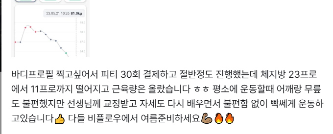체지방률 감소와 근육량 증가를 경험한 실제 비플로우 PT 후기 캡처